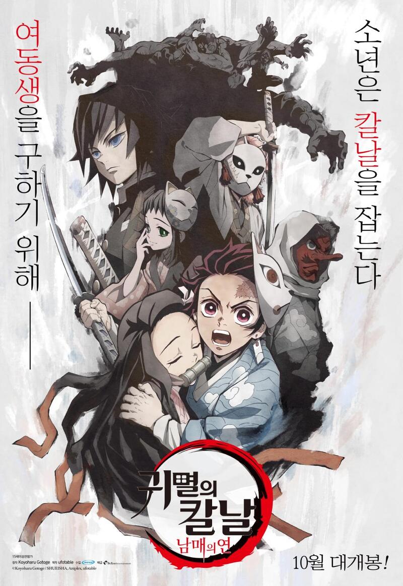 귀멸의칼날 남매의 연 2021년 10월 국내 극장 포스터 개봉!!