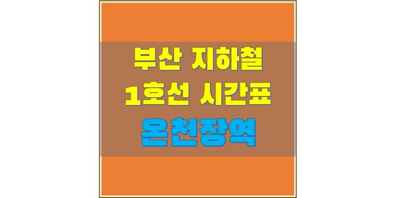 [부산 지하철 시간표] 1호선 온천장역 평일/토요일/휴일, 첫차/막차 열차 도착 시간 정보