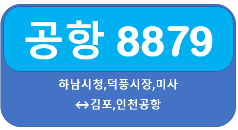공항버스8849 시간표, 요금  김포,인천공항에서↔미사,하남 시청, 덕풍시장