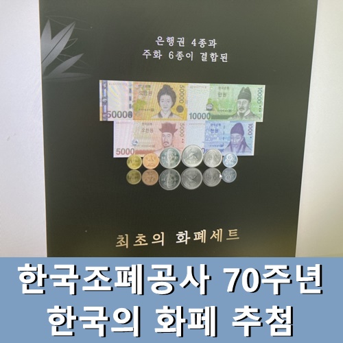 한국조폐공사 70주년 한국의 화폐 추첨