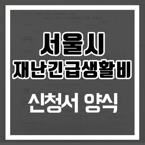 서울시 재난긴급생활비 신청서 양식 공유