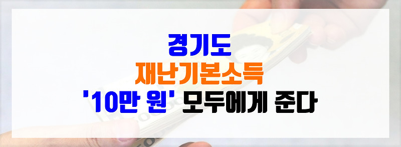 경기도재난기본소득 10만 원 정보 총정리