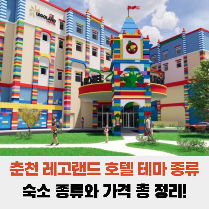 춘천 레고랜드 호텔 숙소 테마별 종류와 가격 총 정리!