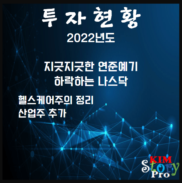 [투자현황] 2022년 1월 1주차