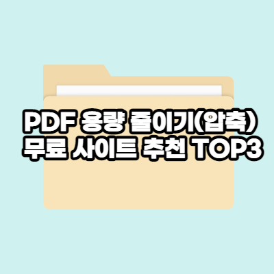 PDF 용량 줄이기(압축) 무료 사이트 추천 TOP3