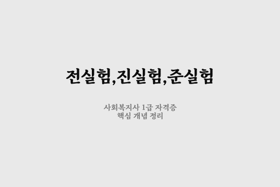 전실험설계, 진실험설계, 준실험설계 종류 간단 정리