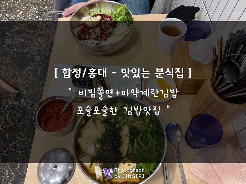 [자성당] 서울 홍대/합정 맛있는 쫄면, 마약계란김밥 맛집