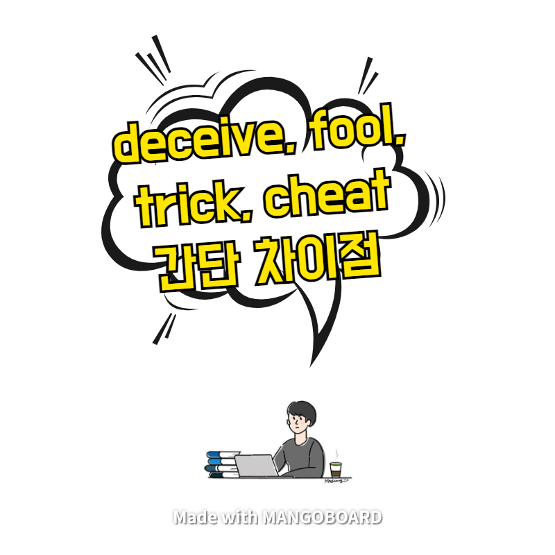 deceive, fool, trick, cheat 간단 차이점