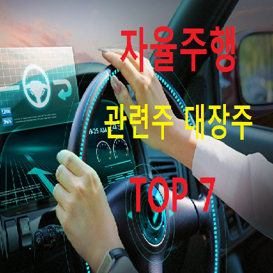 자율주행차 관련주 대장주 TOP 7 총정리