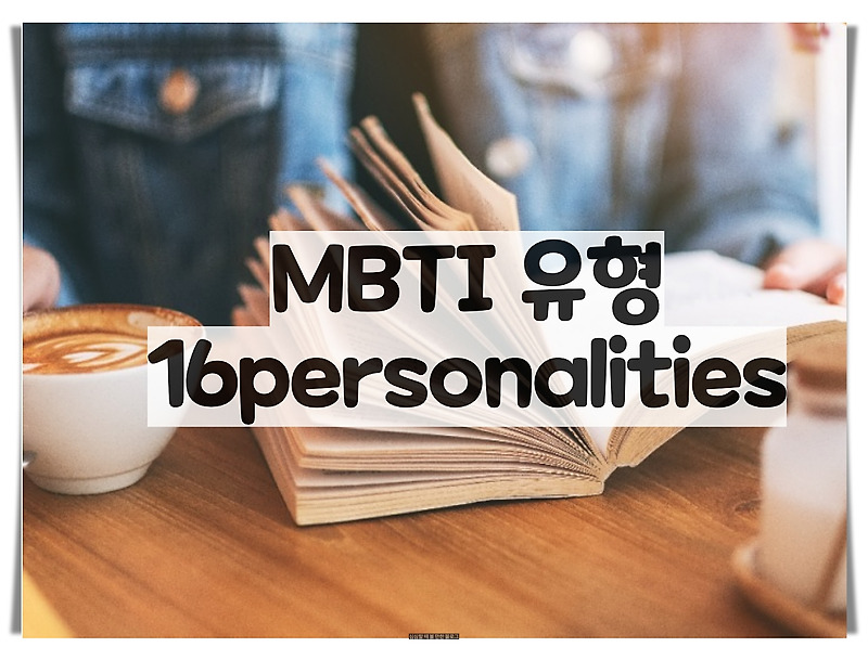 MBTI 유형 - 16personalities