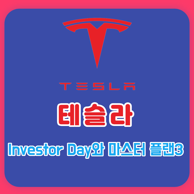 테슬라 Investor Day(투자자의 날) 스페이스X, 보링컴퍼니와 마스터 플랜3 발표?