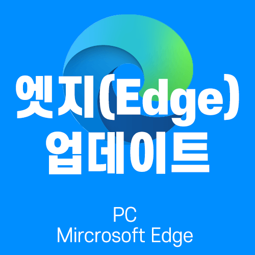 [Edge] 마이크로소프트 엣지 업데이트 하는 방법 - PC