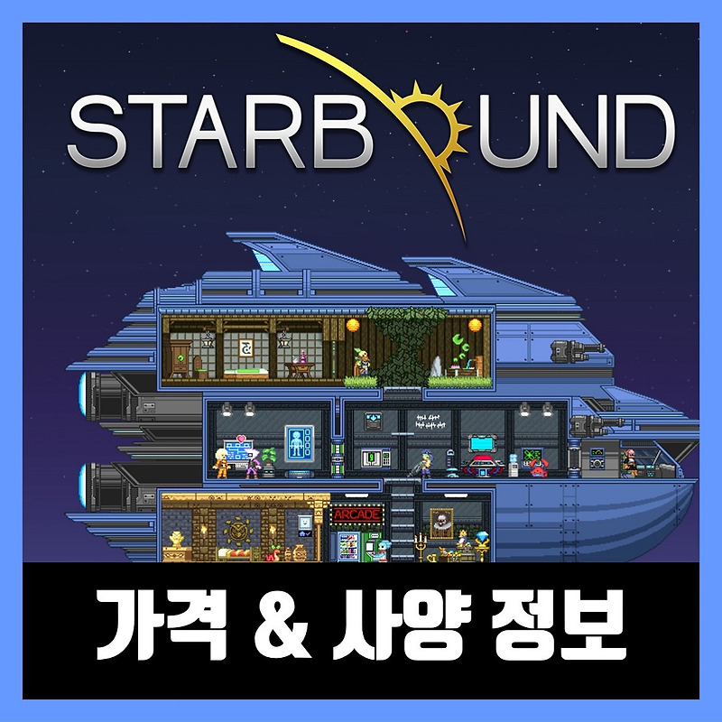 스타바운드 가격 사양 정보 Starbound