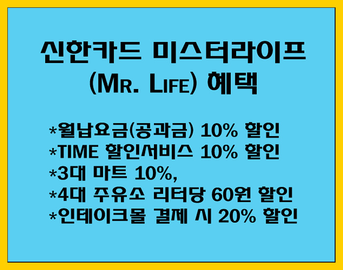 [싱글남성 특화카드] 신한카드 미스터라이프(Mr. Life) 혜택