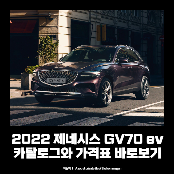 제네시스 GV70 ev 카탈로그와 가격표 바로보기