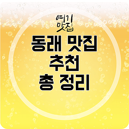 [부산 맛집] 동래 맛집 추천 총 정리 TOP 3