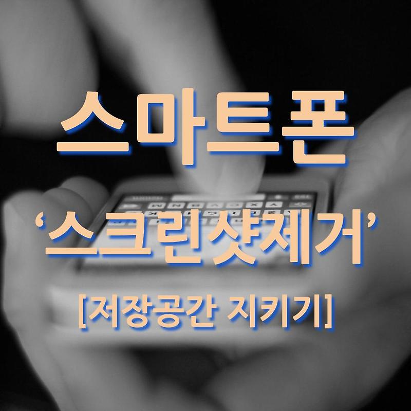 안드로이드 캡쳐 스크린샷 공유 후 자동 삭제 기능
