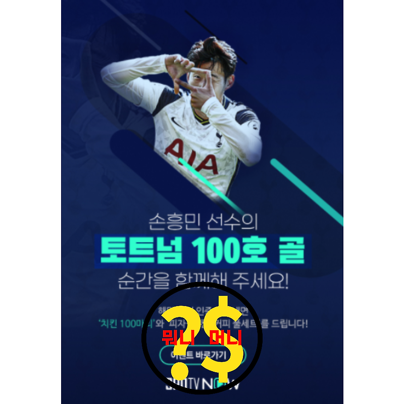 23년 2월 6일 토트넘 대 맨시티! 손흥민 100호골 정조준!!