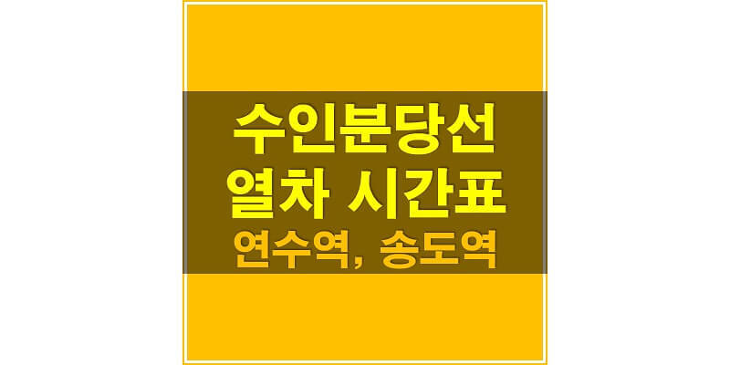 수인분당선 지하철 시간표_연수역, 송도역 상행/하행 열차 시간표