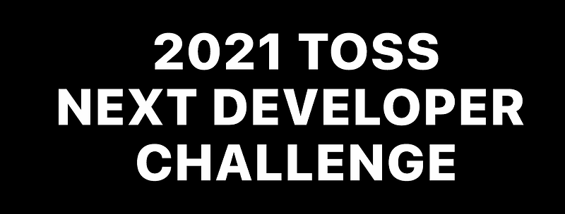 2021 토스 NEXT 개발자 채용 코딩테스트 후기