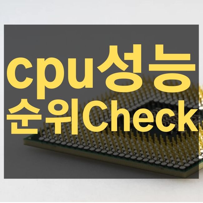 CPU 성능순위 정리