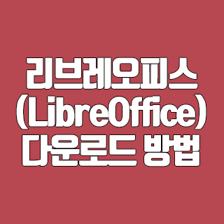 리브레오피스(LibreOffice) 다운로드 방법