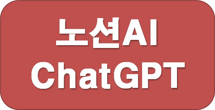 노션AI 와 ChatGPT 의 차이점