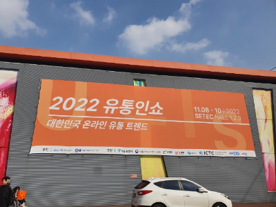 2022 유통인쇼, 온라인 유통 사업을 위해 방문한 후기