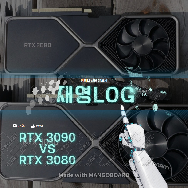 RTX 3080 VS RTX 3090 무엇이 달라져서 나왔나?