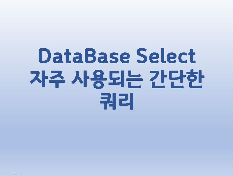 [DataBase] Select 자주 사용되는 간단한 쿼리