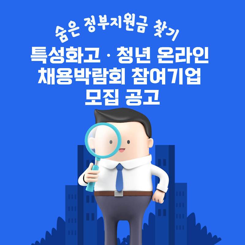 2023년 특성화고ㆍ청년 온라인 채용박람회 참여기업 모집 공고