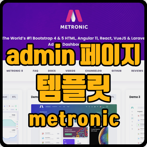 admin 페이지, 관리자 사이트 템플릿 소개(ft. metronic)