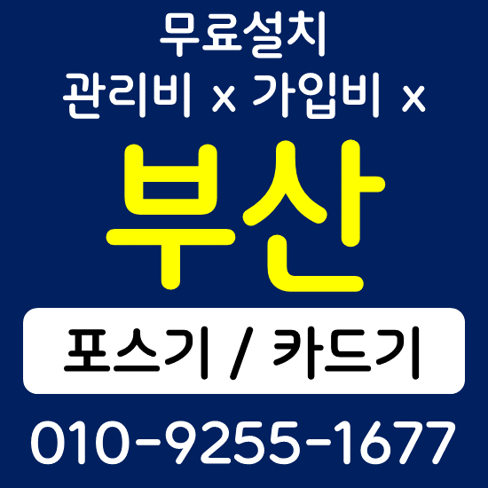 부산강서 무선단말기 카드결제기 구매 가격 카드단말기 포스기 키오스크 상담