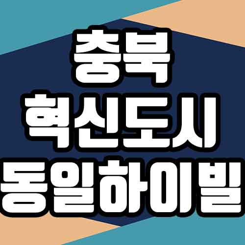 충북 혁신도시 동일하이빌 분양가 모델하우스 청약자격 청약일정 분양정보