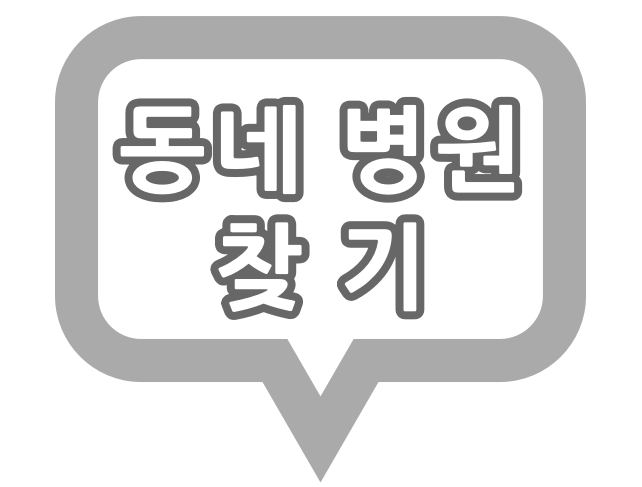 경기도 화성시 인플루엔자[독감] 예방 접종 지정 병원