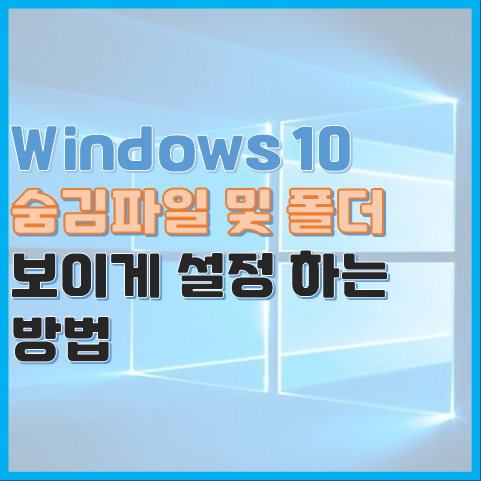 Windows 10, 숨긴 항목, 숨김 파일 표시하기