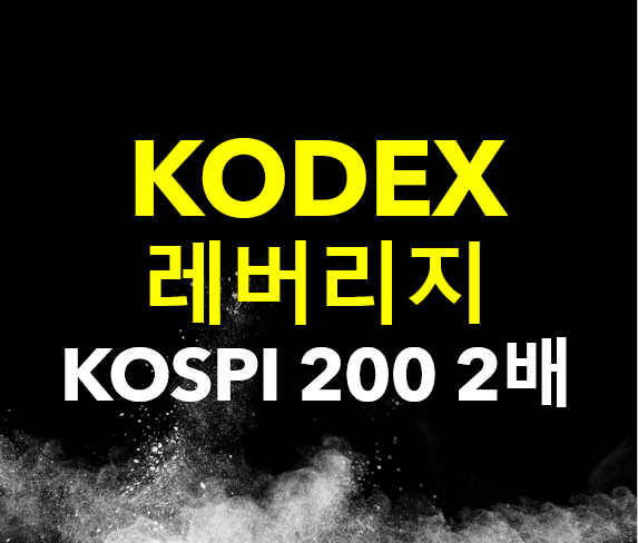 KODEX 레버리지 ETF / KOSPI200, 레버리지 ETF 추천, 한국 주식 ETF, 단기 투자 ETF
