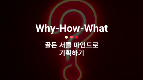 WHW(Why? How? What?) 골든 서클 이론
