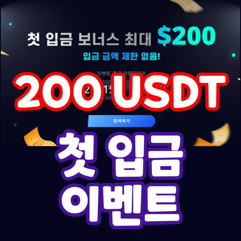 BTCEX 거래소 첫 입금 이벤트 최대 200 USDT (한국어 지원)