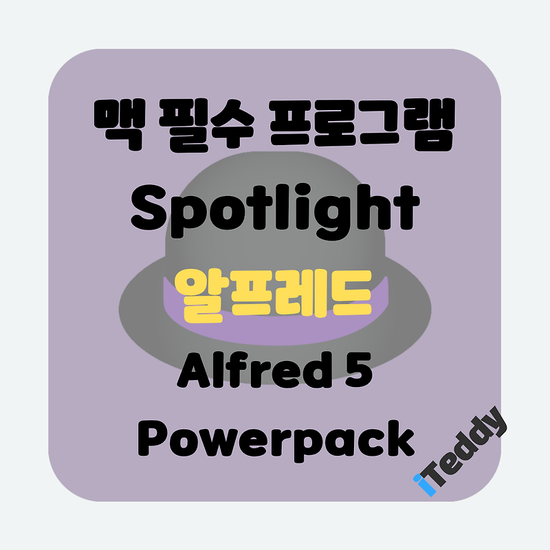 맥용 필수 프로그램 추천 알프레드 Alfred 5 Powerpack