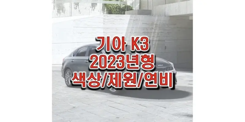 The 2023 K3 기아 준중형 세단 색상과 제원, 연비, 엔진 성능, 휠 디자인 및 타이어 규격 정보