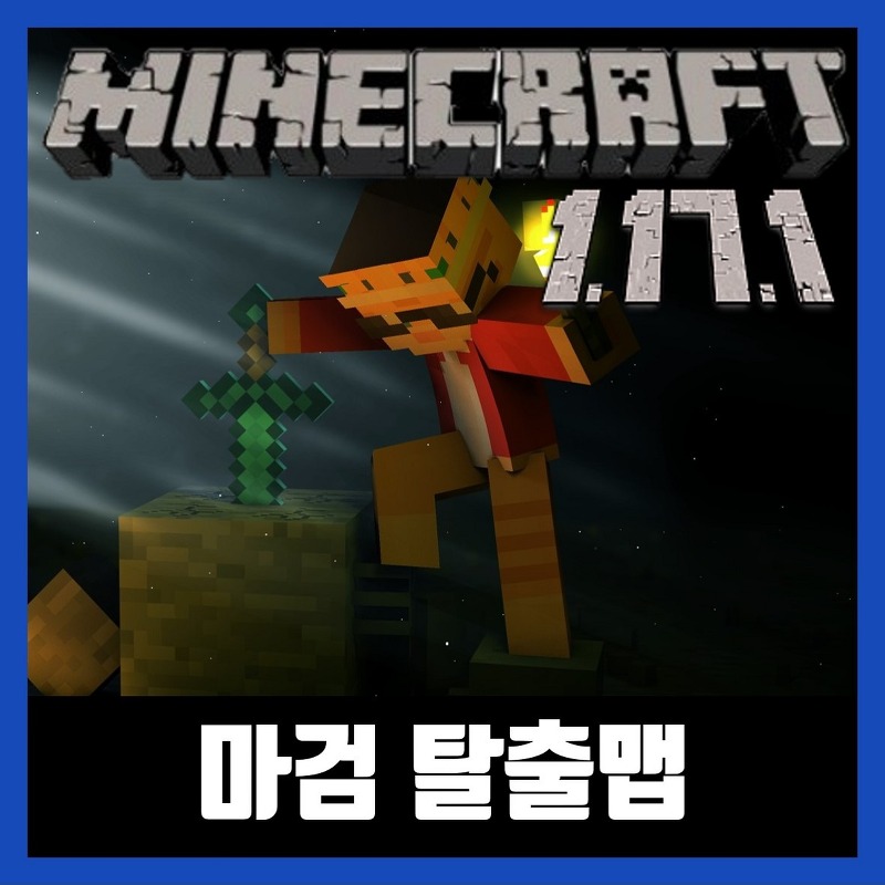 마인크래프트 1.17.1 마검 탈출맵 다운로드 (Minecraft)
