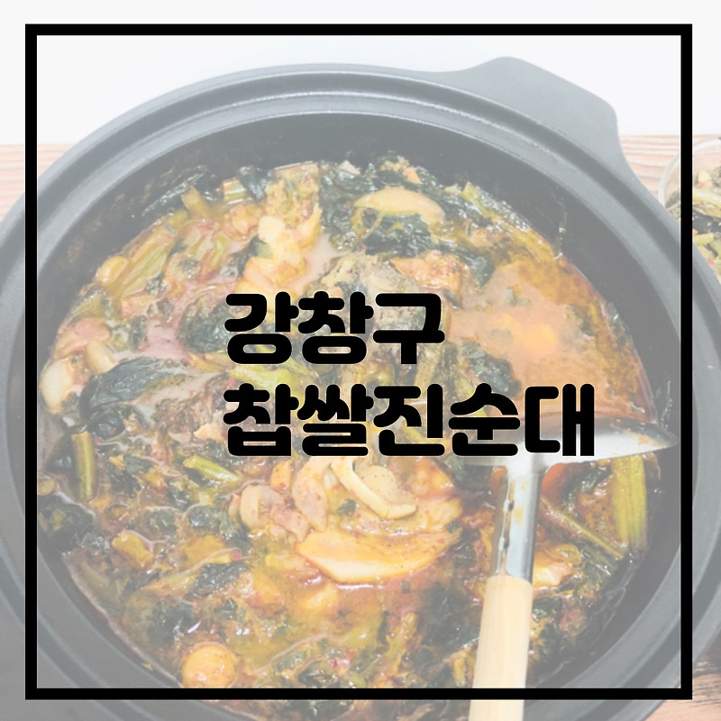 순대국 추천-강창구찹쌀진순대국