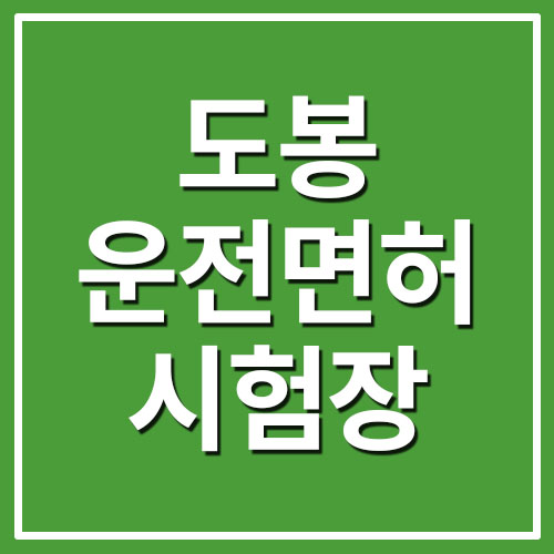 도봉 운전면허 시험장 도로주행 코스 지도 정보