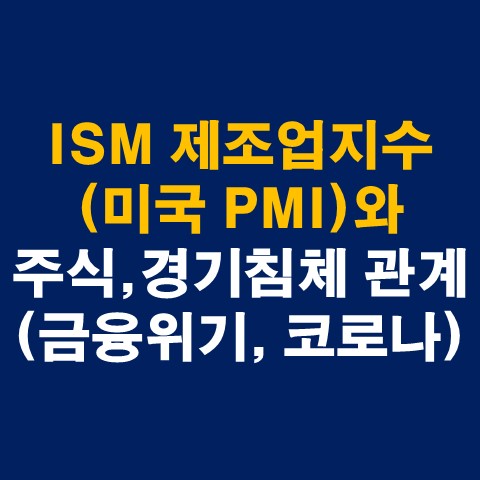ISM 제조업지수(미국 PMI)와 주식, 경기침체 관계(금융위기, 코로나)