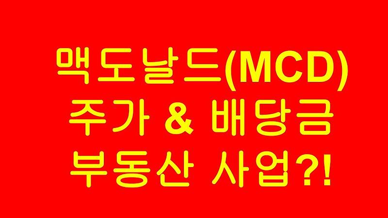 [미국주식] 맥도날드(MCD) 주가와 배당금 & 잉? 맥도날드가 햄버거 회사가 아니라 부동산 회사라고?