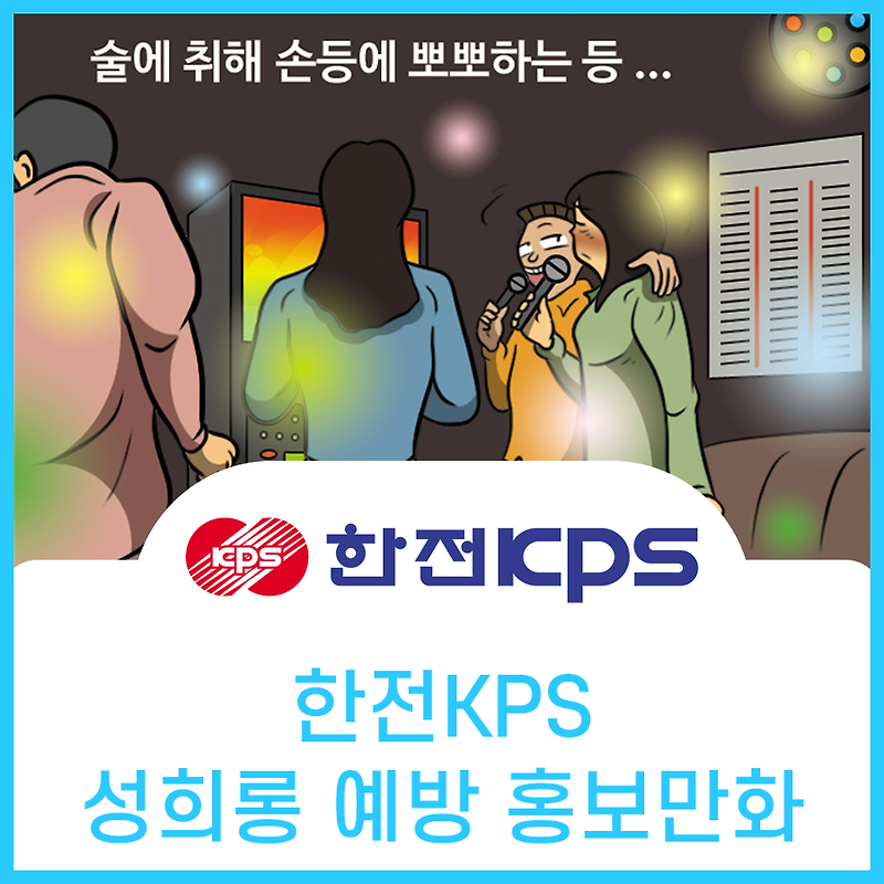 한전KPS 직장내 성희롱 예방 홍보만화