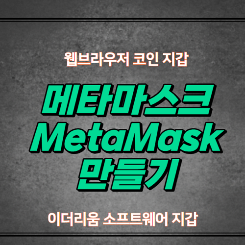 METAMASK(메타마스크) 이더리움 기반 소프트웨어 지갑 만들기