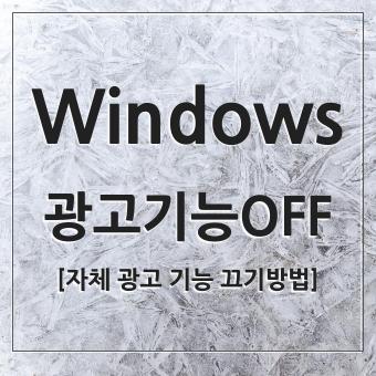 Windows 윈도에서 광고 기능 OFF 차단 방법