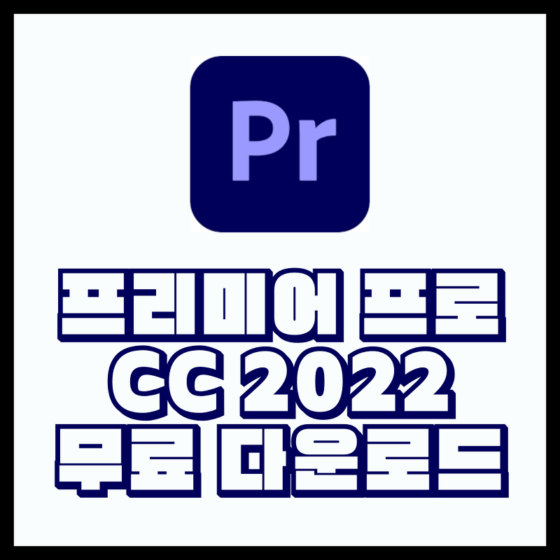 프리미어 프로 2022 v22.1.2 무료 크랙 다운로드 및 설치 방법